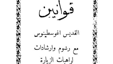 كتاب قوانين القديس أغسطينوس مع رسوم وإرشادات لراهبات الزيارة