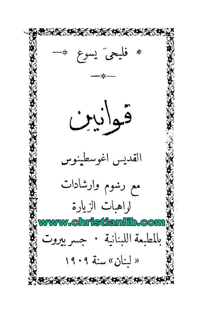 كتاب قوانين القديس أغسطينوس مع رسوم وإرشادات لراهبات الزيارة 1 كتاب قوانين القديس أغسطينوس مع رسوم وإرشادات لراهبات الزيارة
