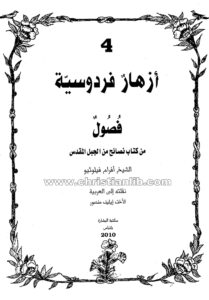 كتاب فصول من كتاب نصائح من الجبل المقدس - أفرام فيلوثيو (أزهار فردوسية 4)