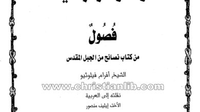 كتاب فصول من كتاب نصائح من الجبل المقدس - أفرام فيلوثيو (أزهار فردوسية 4)