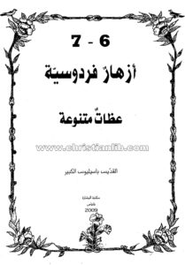 كتاب عظات متنوعة - باسيليوس الكبير (أزهار فردوسية 6 - 7)