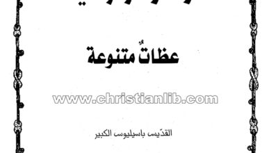 كتاب عظات متنوعة - باسيليوس الكبير (أزهار فردوسية 6 - 7)