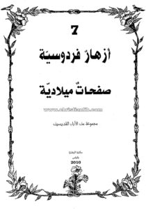 كتاب صفحات ميلادية - (أزهار فردوسية 7)