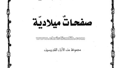 كتاب صفحات ميلادية - (أزهار فردوسية 7)