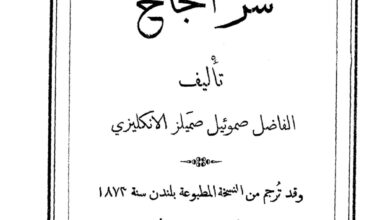 كتاب سر النجاح - صموئيل صميلز