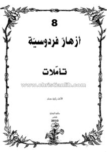 كتاب تأملات (أزهار فردوسية 8) - الأخت زكية حداد