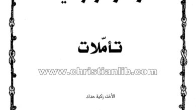 كتاب تأملات (أزهار فردوسية 8) - الأخت زكية حداد
