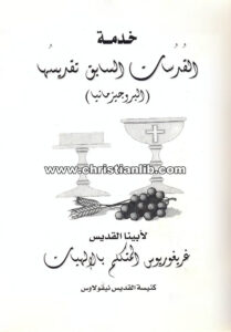 كتاب خدمة القدسات السابق تقديسها - إغريغريوس النزينزي