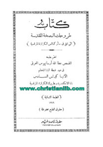 كتاب طروحات البصخة المقدسة - القمص عطا الله أرسانيوس المحرقي
