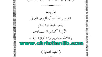 كتاب طروحات البصخة المقدسة - القمص عطا الله أرسانيوس المحرقي