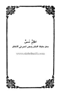 كتاب صدق حقيقة الإنبثاق ودحض المصر على الإنشقاق - البطريرك مكسيموس مظلوم