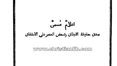 كتاب صدق حقيقة الإنبثاق ودحض المصر على الإنشقاق - البطريرك مكسيموس مظلوم