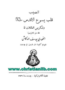كتاب تنصيب قلب يسوع الأقدس ملكا وتكريس العائلات له