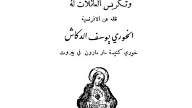 كتاب تنصيب قلب يسوع الأقدس ملكا وتكريس العائلات له
