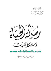 كتاب رسالة الحياة ومشكلة الموت - دكتور عزيز فريد