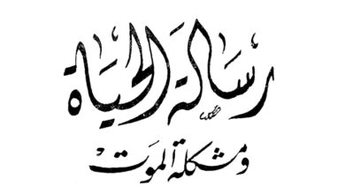 كتاب رسالة الحياة ومشكلة الموت - دكتور عزيز فريد