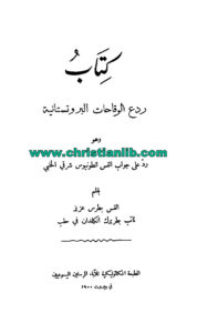 كتاب ردع الوقاحات البروتستانتية وهو رد على جواب القس أنطونيوس شرقي الحلبي - القس بطرس عزيز نائب بطريرك الكلدان