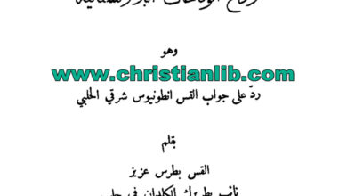 كتاب ردع الوقاحات البروتستانتية وهو رد على جواب القس أنطونيوس شرقي الحلبي - القس بطرس عزيز نائب بطريرك الكلدان