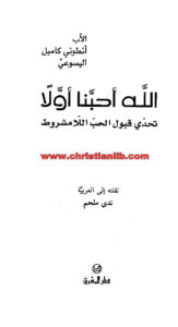 كتاب الله أحبنا أولا - تحدي قبول الحب اللامشروط