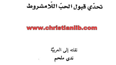 كتاب الله أحبنا أولا - تحدي قبول الحب اللامشروط