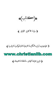 كتاب رتبة الإكليل الجليل على موجب ترتيب الكنيسة القبطية الأرثوذكسية