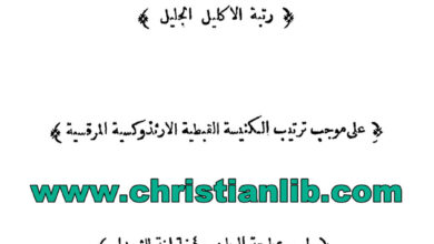 كتاب رتبة الإكليل الجليل على موجب ترتيب الكنيسة القبطية الأرثوذكسية