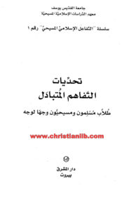 كتاب تحديات التفاهم المتبادل (التفاعل الإسلامي المسيحي 1)