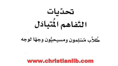 كتاب تحديات التفاهم المتبادل (التفاعل الإسلامي المسيحي 1)