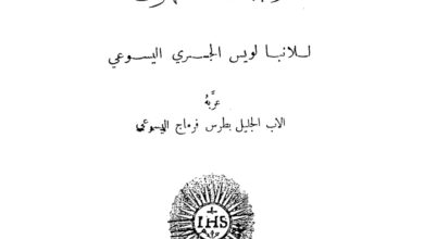 كتاب قلائد الياقوت في واجبات الكهنوت - لويس الجسري اليسوعي