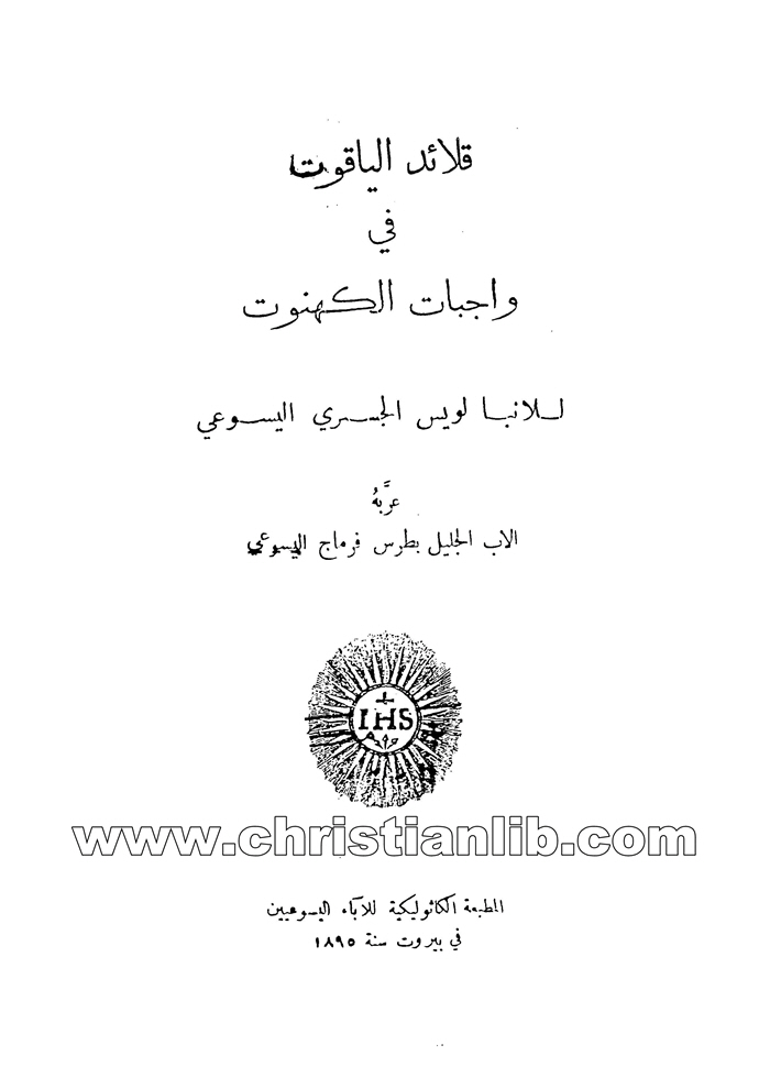 كتاب قلائد الياقوت في واجبات الكهنوت - لويس الجسري اليسوعي 1 كتاب قلائد الياقوت في واجبات الكهنوت - لويس الجسري اليسوعي