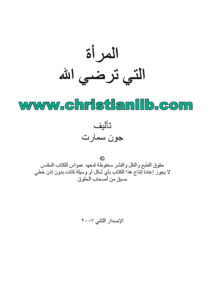 كتاب المرأة التي ترضي الله - جون سمارت