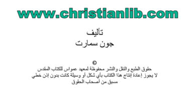 كتاب المرأة التي ترضي الله - جون سمارت