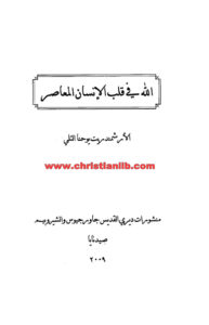 كتاب الله في قلب الإنسان المعاصر - الأرشمندريت يوحنا التلي