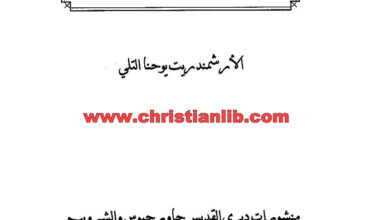 كتاب الله في قلب الإنسان المعاصر - الأرشمندريت يوحنا التلي