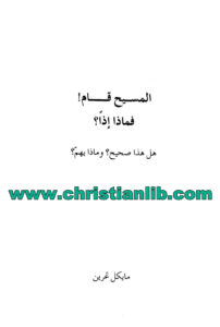 كتاب المسيح قام! فلماذا إذًا؟ هل هذا صحيح؟ وماذا يهم؟ - مايكل غرين