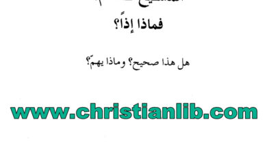 كتاب المسيح قام! فلماذا إذًا؟ هل هذا صحيح؟ وماذا يهم؟ - مايكل غرين