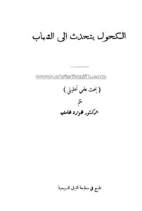 كتاب الكحول يتحدث إلى الشباب - هوارد هاملن