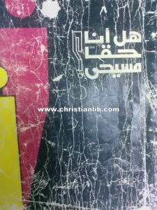 كتاب هل أنا حقًا مسيحي؟ - عادل حليم