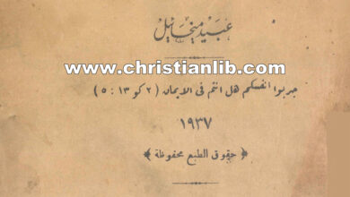 كتاب هل أنا مسيحي؟ - الأرشيذياكون عبيد ميخائيل