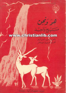 كتاب هو ونحن مسيح واحد - الأب شارل غريمو