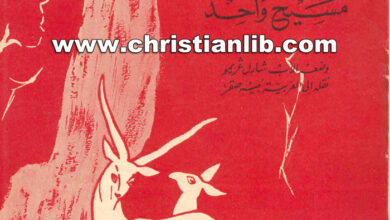 كتاب هو ونحن مسيح واحد - الأب شارل غريمو