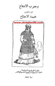 كتاب وجوب الانتفاع من دروس خيمة الإجتماع - مطبعة النيل