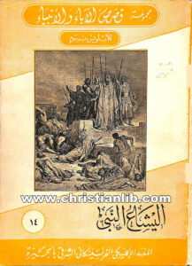 كتاب اليشع النبي - الأب لويس برسوم (قصص الآباء والأنبياء 14)