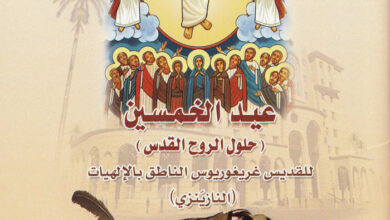 كتاب عيد الخمسين (حلول الروح القدس) - القديس إغريغوريوس النزينزي
