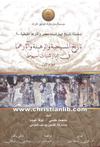 كتاب تاريخ المسيحية والرهبنة وآثارهما في إيبارشية أسيوط ج1 - مدحت حلمي - لوقا عبده