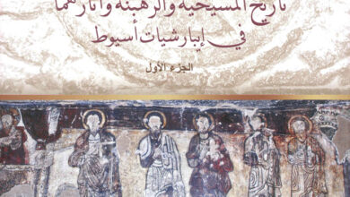 كتاب تاريخ المسيحية والرهبنة وآثارهما في إيبارشية أسيوط ج1 - مدحت حلمي - لوقا عبده