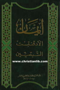 كتاب إيمان الأدفنتست السبتيين - عرض 27 عقيدة أساسية على ضوء الكتاب المقدس