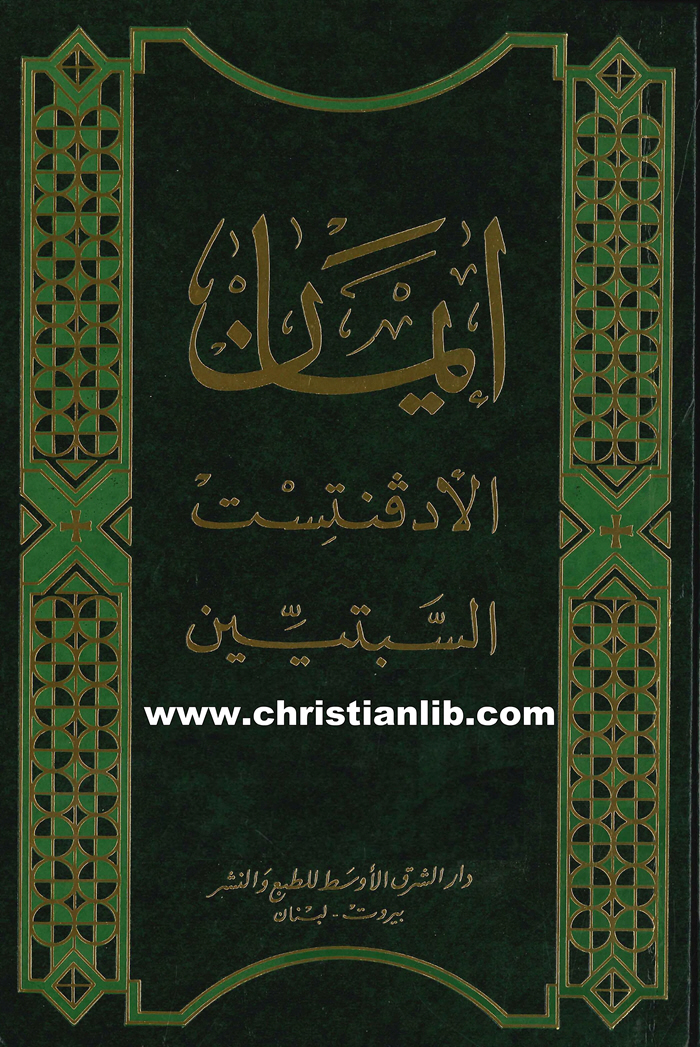 كتاب إيمان الأدفنتست السبتيين - عرض 27 عقيدة أساسية على ضوء الكتاب المقدس 1 كتاب إيمان الأدفنتست السبتيين - عرض 27 عقيدة أساسية على ضوء الكتاب المقدس