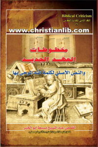 كتاب مخطوطات العهد الجديد والنص الأصلي لكلمة الله الموحى بها - القمص عبد المسيح بسيط
