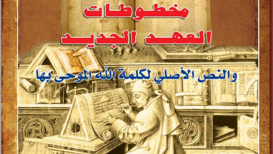 كتاب مخطوطات العهد الجديد والنص الأصلي لكلمة الله الموحى بها - القمص عبد المسيح بسيط
